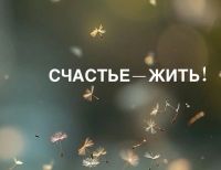 &laquo;Счастье &ndash; жить&raquo;